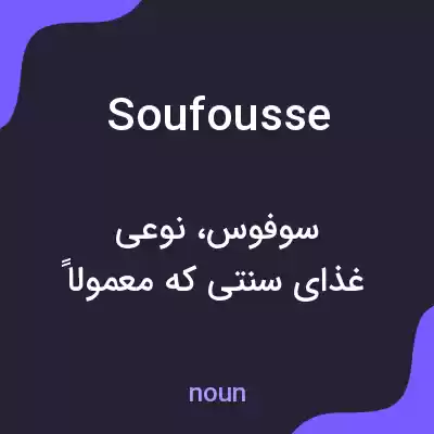 معنی soufousse به فارسی معنی soufousse به فارسی