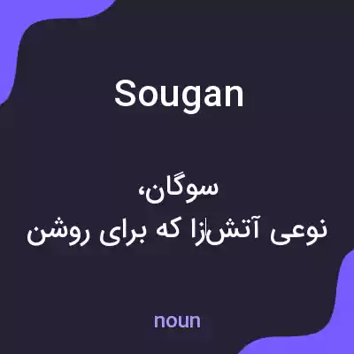 معنی sougan به فارسی معنی sougan به فارسی