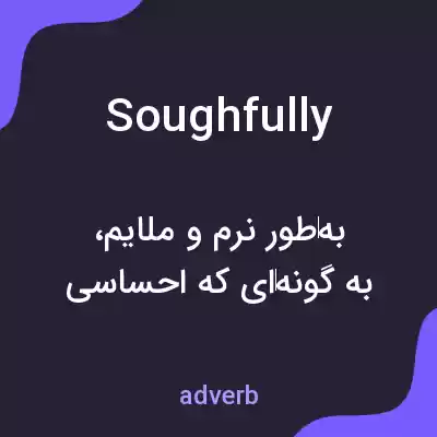 معنی soughfully به فارسی معنی soughfully به فارسی