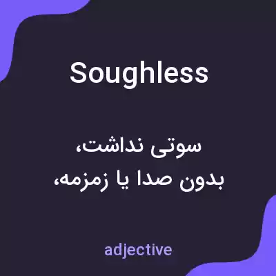 معنی soughless به فارسی معنی soughless به فارسی