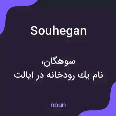 معنی souhegan به فارسی معنی souhegan به فارسی