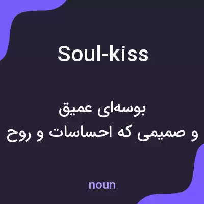 معنی soul-kiss به فارسی معنی soul-kiss به فارسی