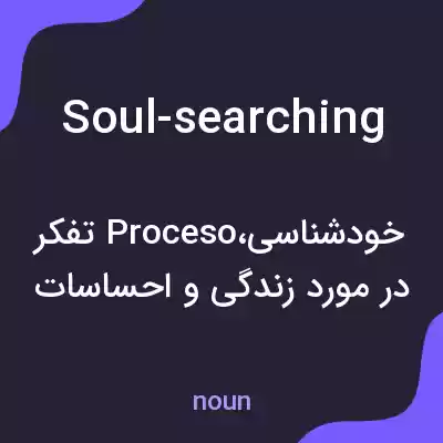 معنی soul-searching به فارسی معنی soul-searching به فارسی