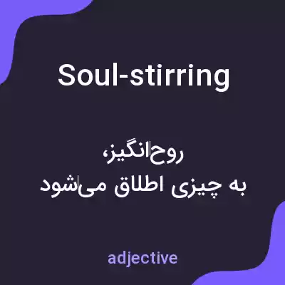 معنی soul-stirring به فارسی معنی soul-stirring به فارسی