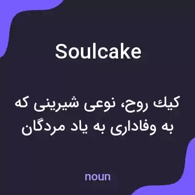 معنی soulcake به فارسی معنی soulcake به فارسی