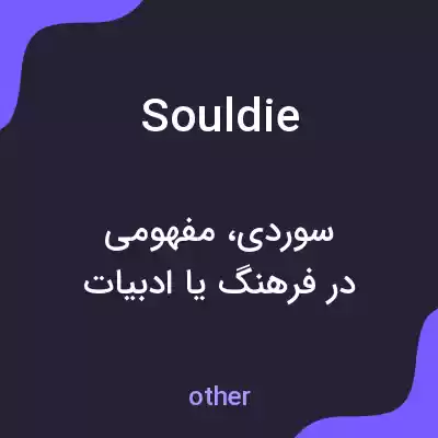 معنی souldie به فارسی معنی souldie به فارسی
