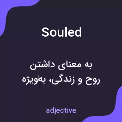 معنی souled به فارسی معنی souled به فارسی