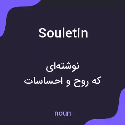 معنی souletin به فارسی معنی souletin به فارسی