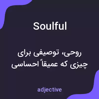 معنی soulful به فارسی معنی soulful به فارسی