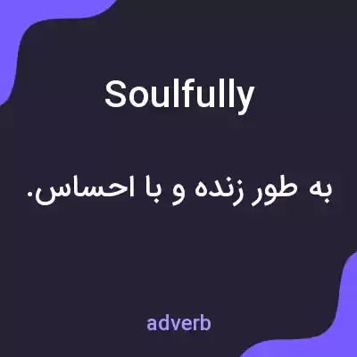 معنی soulfully به فارسی معنی soulfully به فارسی