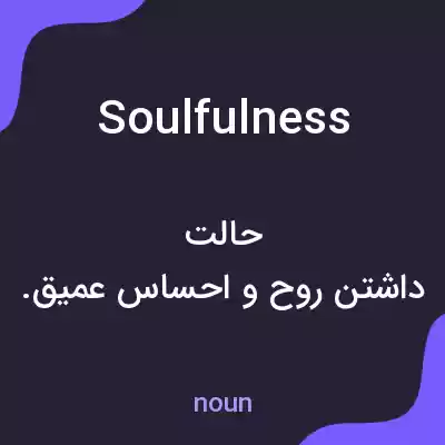 معنی soulfulness به فارسی معنی soulfulness به فارسی
