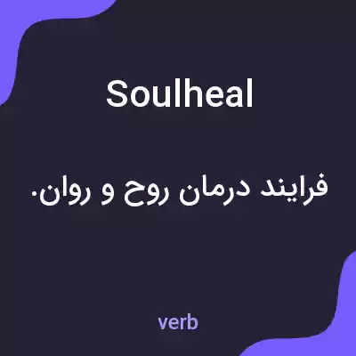 معنی soulheal به فارسی معنی soulheal به فارسی