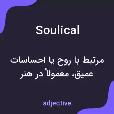 معنی soulical به فارسی معنی soulical به فارسی