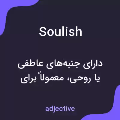 معنی soulish به فارسی معنی soulish به فارسی