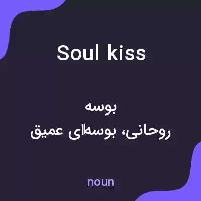 معنی soul kiss به فارسی معنی soul kiss به فارسی