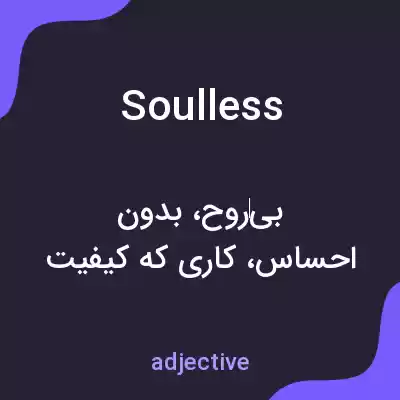 معنی soulless به فارسی معنی soulless به فارسی