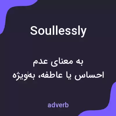 معنی soullessly به فارسی معنی soullessly به فارسی