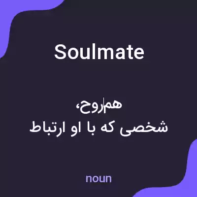 معنی soulmate به فارسی