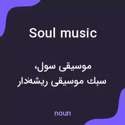 معنی soul music به فارسی معنی soul music به فارسی