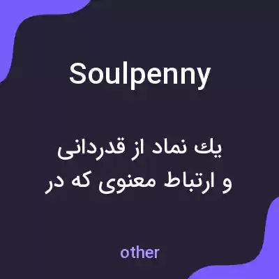 معنی soulpenny به فارسی معنی soulpenny به فارسی