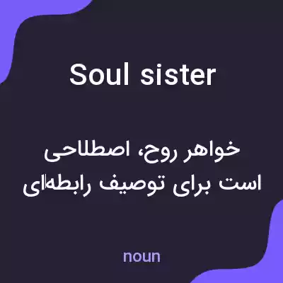 معنی soul sister به فارسی معنی soul sister به فارسی