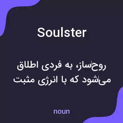 معنی soulster به فارسی معنی soulster به فارسی
