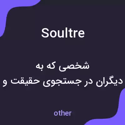 معنی soultre به فارسی معنی soultre به فارسی