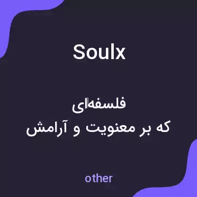 معنی soulx به فارسی معنی soulx به فارسی