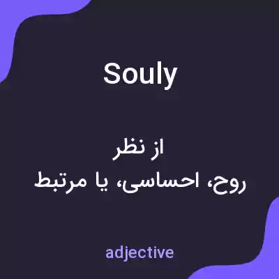 معنی souly به فارسی معنی souly به فارسی