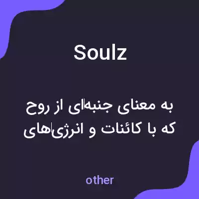معنی soulz به فارسی معنی soulz به فارسی