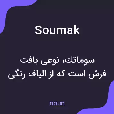 معنی soumak به فارسی معنی soumak به فارسی