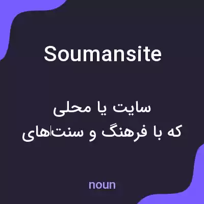 معنی soumansite به فارسی معنی soumansite به فارسی