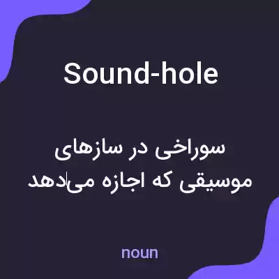معنی sound-hole به فارسی معنی sound-hole به فارسی