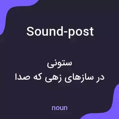معنی sound-post به فارسی معنی sound-post به فارسی