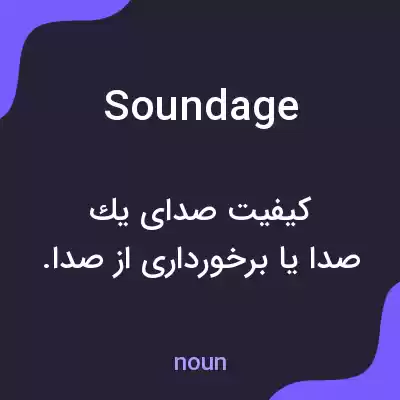 معنی soundage به فارسی معنی soundage به فارسی