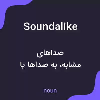 معنی soundalike به فارسی معنی soundalike به فارسی