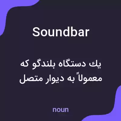 معنی soundbar به فارسی معنی soundbar به فارسی