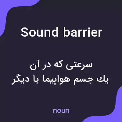 معنی sound barrier به فارسی معنی sound barrier به فارسی