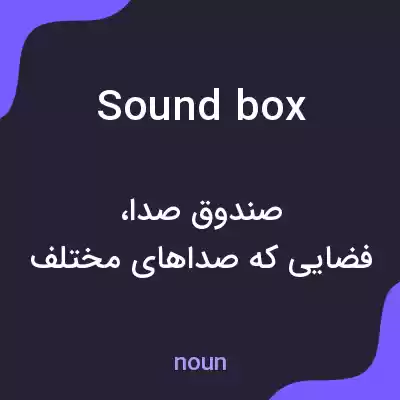 معنی soundbox به فارسی معنی soundbox به فارسی