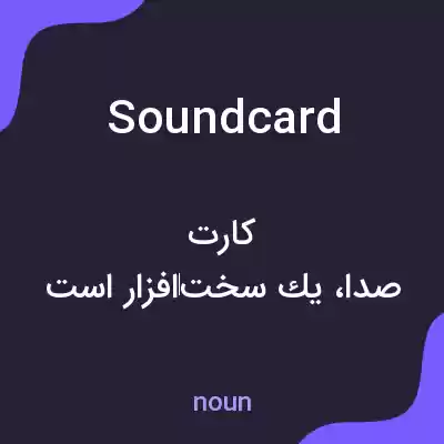 معنی sound card به فارسی معنی sound card به فارسی