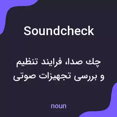 معنی soundcheck به فارسی معنی soundcheck به فارسی