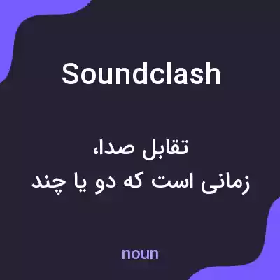 معنی soundclash به فارسی معنی soundclash به فارسی