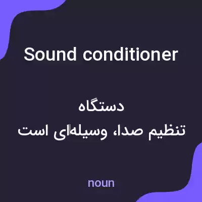 معنی sound conditioner به فارسی معنی sound conditioner به فارسی
