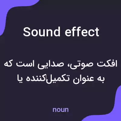 معنی sound effect به فارسی معنی sound effect به فارسی