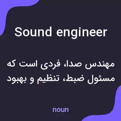 معنی sound engineer به فارسی معنی sound engineer به فارسی