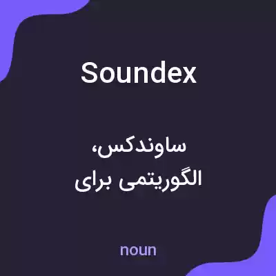 معنی soundex به فارسی معنی soundex به فارسی