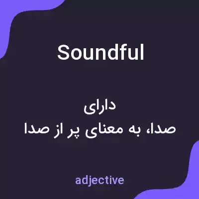 معنی soundful به فارسی معنی soundful به فارسی