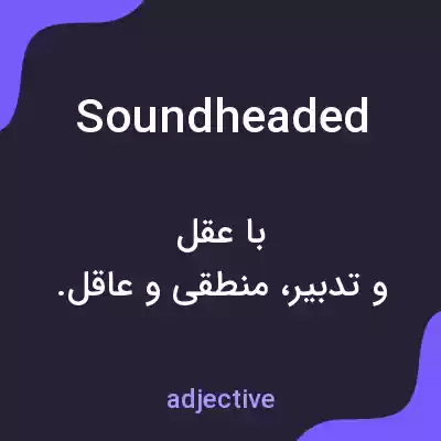 معنی soundheaded به فارسی معنی soundheaded به فارسی