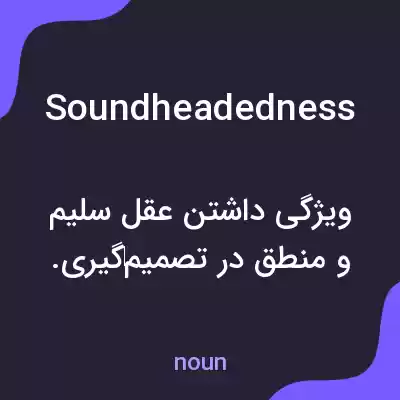 معنی soundheadedness به فارسی معنی soundheadedness به فارسی