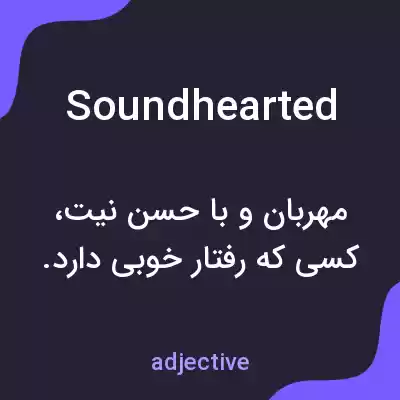 معنی soundhearted به فارسی معنی soundhearted به فارسی